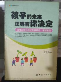 《孩子的未来正等着你决定.》