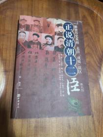 正说清朝十二臣 中华书局  2005年一版一印