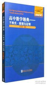 高中数学题典：不等式·推理与证明