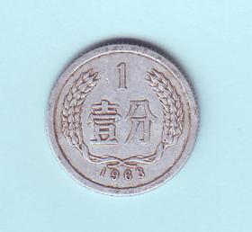 1963年1分硬币