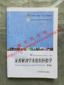 家畜解剖学及组织胚胎学 第四版/第4版 杨银凤 中国农业出版社 9787109150416