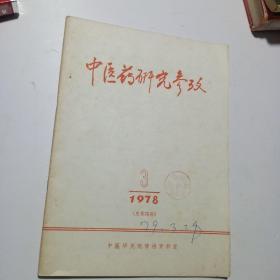 中医药研究参考：针刺镇内脏痛的研究、猪苓提取物