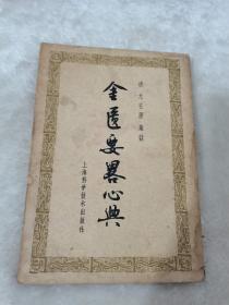 金贵要略心典。
1964。上海科学，
70元，保真，如假包退