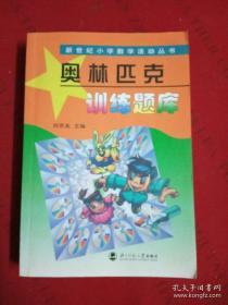 新世纪小学数学活动丛书：奥林匹克训练题库