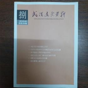 武汉文史资料286:    1927年中央军委在武汉，同济大学医学院及附属医院内嵌武汉纪事，我在武汉人民广播电台的编审，回忆武大足球队的创建，新中国成立前后的留美学生，项英与精悍铁路工人大罢工，你我的往事（八）（方方），汉口对徽官的吸引力，襄阳社旗-万里茶道南北水陆运输的交接点，鲜为人知的汉口新河，