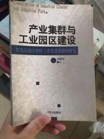 产业集群与工业园区建设：欠发达地区加快工业化进程路径研究