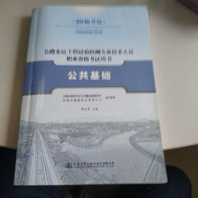 公路水运工程试验检测专业技术人员职业资格考试用书 公共基础（2016年版）