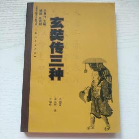 玄奘传三种：上海云翔寺文化书系