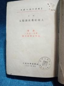 太阳照在桑乾河上  1952 无封皮 自制硬精装书皮