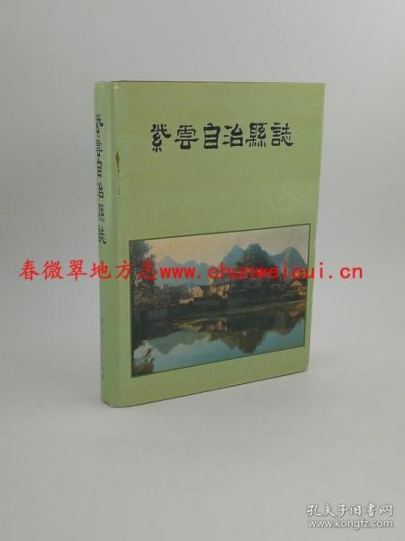 紫云苗族布依族自治县志