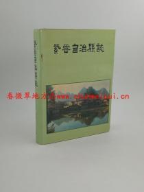 紫云苗族布依族自治县志