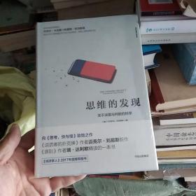 思维的发现：关于决策与判断的科学