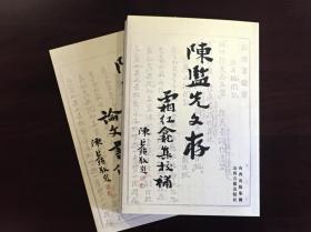 陈监先文存 （全二册 霜红龛集校补 论文书信集）