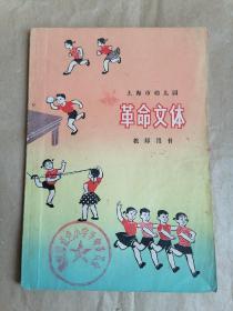 上海市幼儿园革命文体（教师用书）