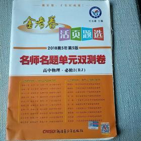 金考卷/ 活页题选 2018第5年第5版(名师名题单元双测卷）高中物理. 必修2（RJ）