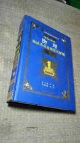 最新国际国内奥林匹克竞赛优化解题题典物理（2014）