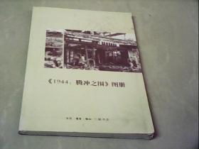 《1944：腾冲之围》图册