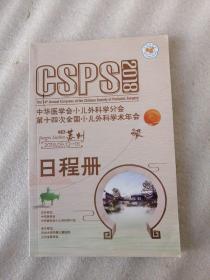 CSPS2018日程册