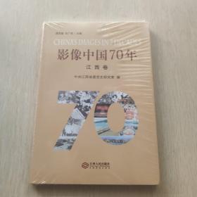 影像中国70年（江西卷）