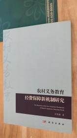 农村义务教育经费保障新机制改革研究