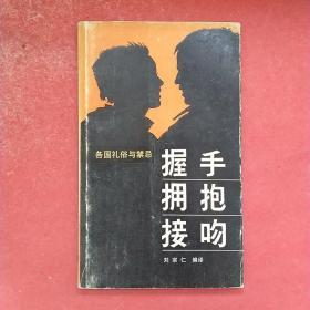 各国礼俗与禁忌——《握手 拥抱 接吻》