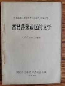 河北地区革命文艺运动史料（含晋察冀、晋冀鲁豫、河北解放区等） 一至十全