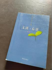 文溪.春芽 北师大实验中学学生文集 一版一印