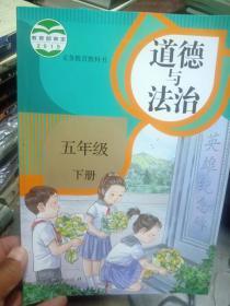 道德与法治五年级下册 人民教育出版社