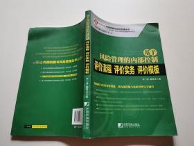 基于风险管理的内部控制评价流程·评价实务·评价模板