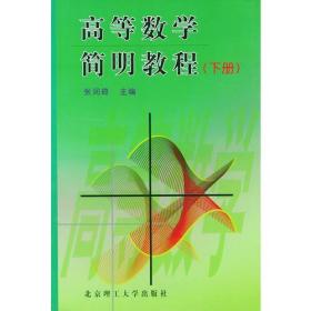 高等数学简明教程（下册）