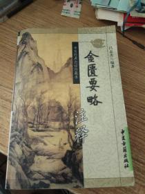 金匮要略注释