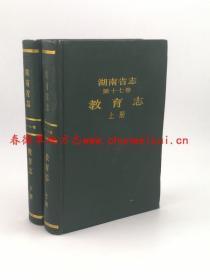 湖南省志 第十七卷 教育志（上下册） 湖南教育出版社 1995版 正版 现货