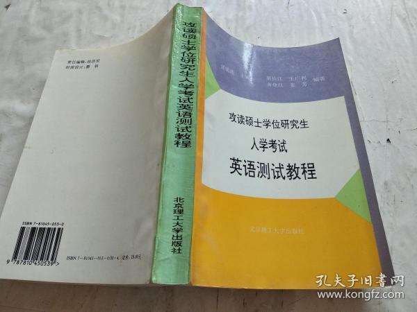 攻读硕士学位研究生入学考试英语测试教程.