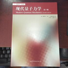 现代量子力学 第2版