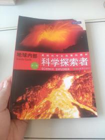 美国初中主流理科教材·科学探索者：地球内部（第3版）