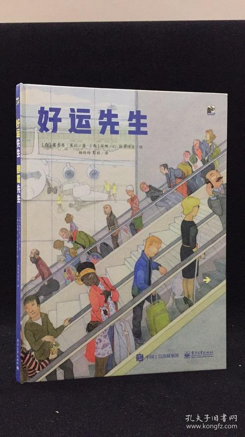 儿童绘本 《倒霉先生》 16开精装品好 原定价48