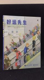 儿童绘本 《倒霉先生》 16开精装品好 原定价48