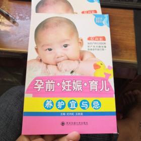 首席专家指导孕产课堂系列：孕前妊娠育儿养护宜与忌