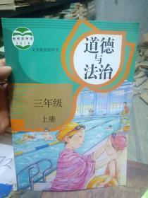 道德与法治三年级上册 人民教育出版社