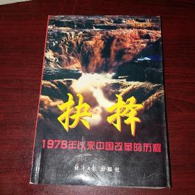 抉择:1978年以来中国改革的历程 (平装)