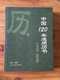 中国120年通用历书:1910-2030 签名本