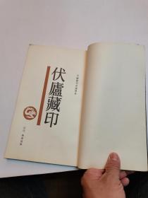 《伏庐藏印》（87年一版一印）