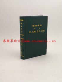 湖南省志 卷首 序 凡例 总目 总述 五洲传播出版社 2005版 正版 现货