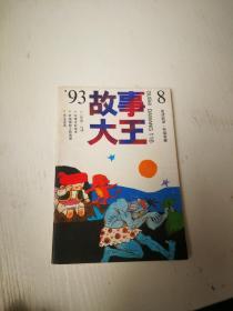 故事大王1993年第8期