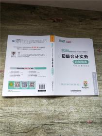 初级会计职称2020教材?初级会计实务应试指南?中华会计网校?梦想成真