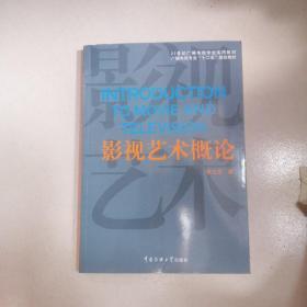 影视艺术概论/21世纪广播电视专业实用教材·广播电视专业“十二五”规划教材