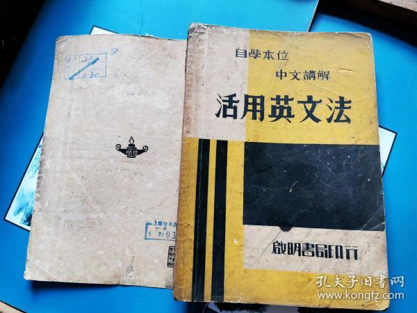 自学本位 中文讲解 活用英文法                    [民国27年初版初印]