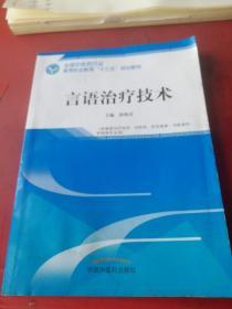 言语治疗技术·全国中医药行业高等职业教育“十三五”规划教材