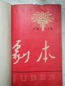 剧本1979年1-6期