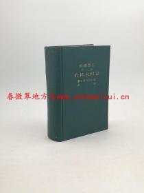 湖南省志 第八卷 农林水利志 农村经济综述 农业 湖南出版社 1991版 正版 现货